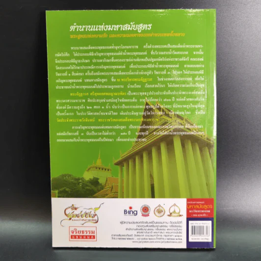 บทเจริญพระพุทธมนต์ มหาสมัยสูตร วัดสระเกศ ราชวรมหาวิหาร รูปที่ 2