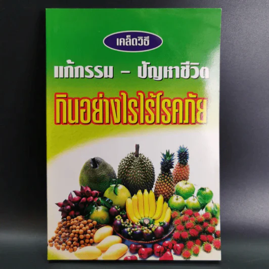 เคล็ดวิธีแก้กรรมปัญหาชีวิต กินอย่างไรไร้โรคภัย รูปที่ 1
