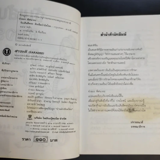 จับเส้นชีพจร ฝังเข็ม บำบัดโรค - จำลอง พิศนาคะ รูปที่ 10