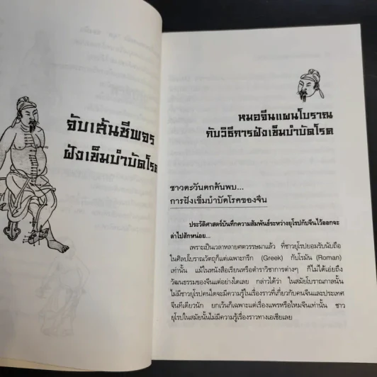 จับเส้นชีพจร ฝังเข็ม บำบัดโรค - จำลอง พิศนาคะ รูปที่ 13