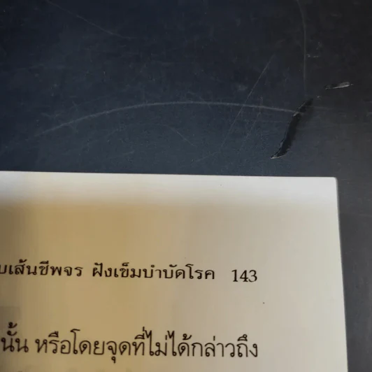 จับเส้นชีพจร ฝังเข็ม บำบัดโรค - จำลอง พิศนาคะ รูปที่ 14