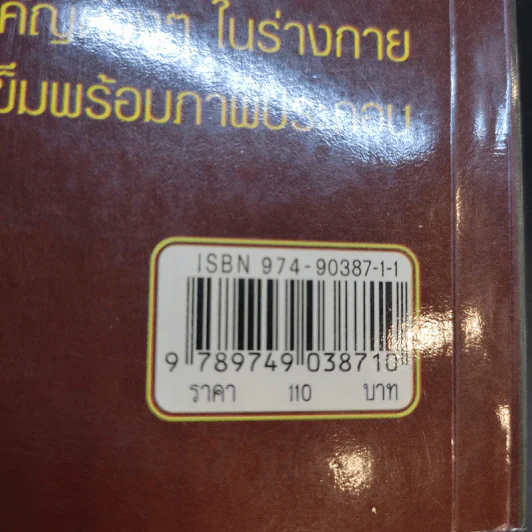 จับเส้นชีพจร ฝังเข็ม บำบัดโรค - จำลอง พิศนาคะ รูปที่ 15