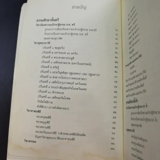 คู่มือการเรียน ธรรมศึกษา ชั้น ตรี โท เอก รูปที่ 10