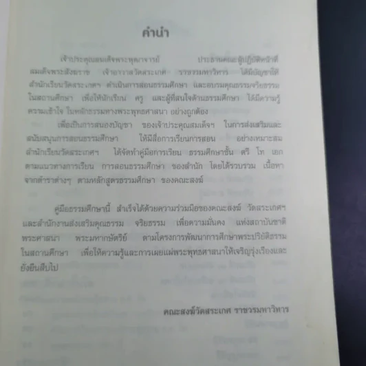 คู่มือการเรียน ธรรมศึกษา ชั้น ตรี โท เอก รูปที่ 9