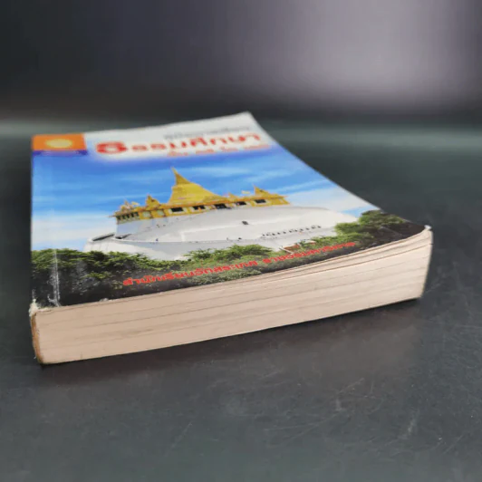 คู่มือการเรียน ธรรมศึกษา ชั้น ตรี โท เอก รูปที่ 4