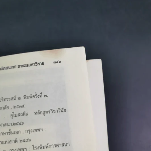 คู่มือการเรียน ธรรมศึกษา ชั้น ตรี โท เอก รูปที่ 19