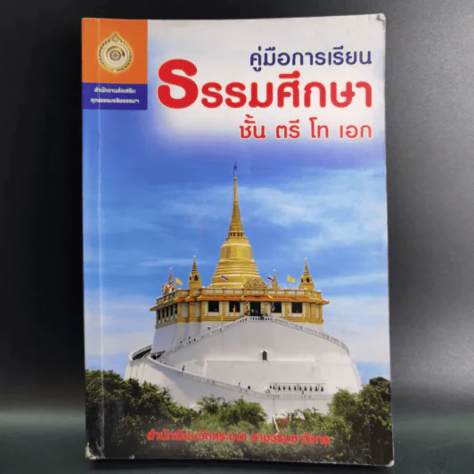 คู่มือการเรียน ธรรมศึกษา ชั้น ตรี โท เอก รูปที่ 1