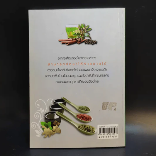 สมุนไพรพลังโด๊ป - ภาณุทรรศน์ รูปที่ 2