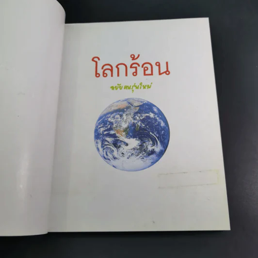 โลกร้อน An Inconvenient Truth - อัล กอร์ รูปที่ 8