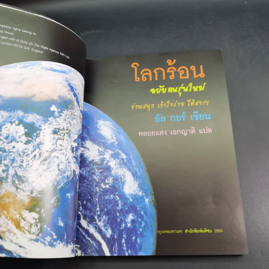 โลกร้อน An Inconvenient Truth - อัล กอร์ รูปที่ 9