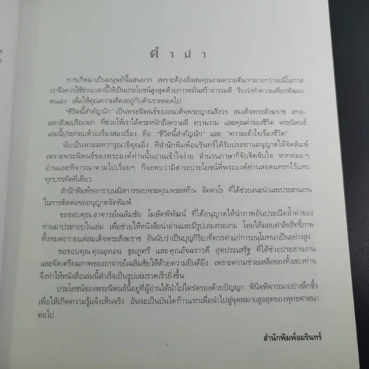 ชีวิตนี้สำคัญนัก - สมเด็จพระญาณสังวร สมเด็จพระสังฆราช สกลมหาสังฆปริณายก รูปที่ 9