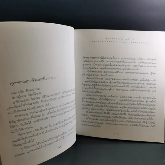 ชีวิตนี้สำคัญนัก - สมเด็จพระญาณสังวร สมเด็จพระสังฆราช สกลมหาสังฆปริณายก รูปที่ 12