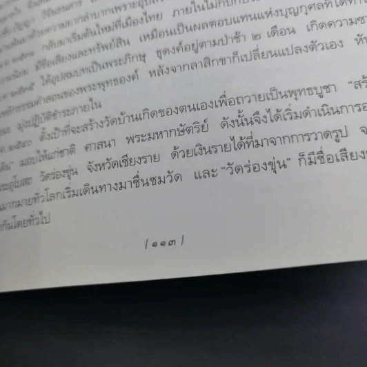 ชีวิตนี้สำคัญนัก - สมเด็จพระญาณสังวร สมเด็จพระสังฆราช สกลมหาสังฆปริณายก รูปที่ 16