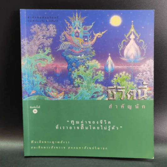 ชีวิตนี้สำคัญนัก - สมเด็จพระญาณสังวร สมเด็จพระสังฆราช สกลมหาสังฆปริณายก รูปที่ 1