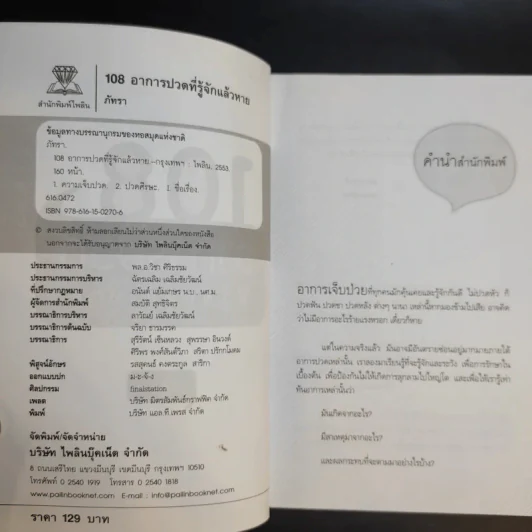 108 อาการปวดที่รู้จักแล้วหาย - ภัทรา รูปที่ 9