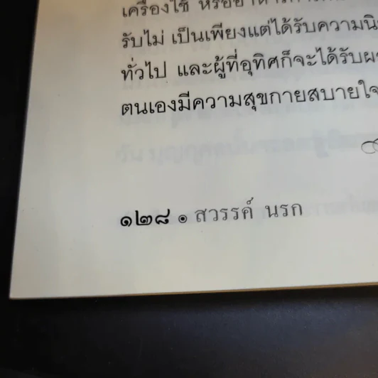 สวรรค์ นรก - คุณย่าเยาวเรศ บุนนาค รูปที่ 11