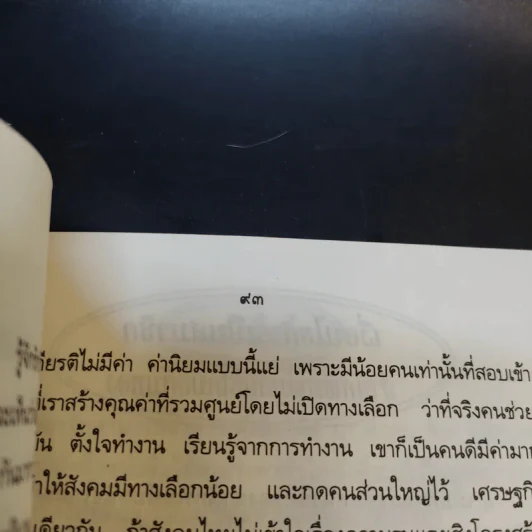คุยกันเรื่องความคิดกับศ.นพ.ประเวศ วะสี รูปที่ 12