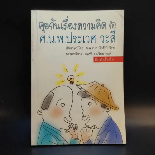คุยกันเรื่องความคิดกับศ.นพ.ประเวศ วะสี รูปที่ 1