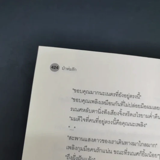 นิยายวาย ป่าห่มรัก - Karnsaii รูปที่ 16