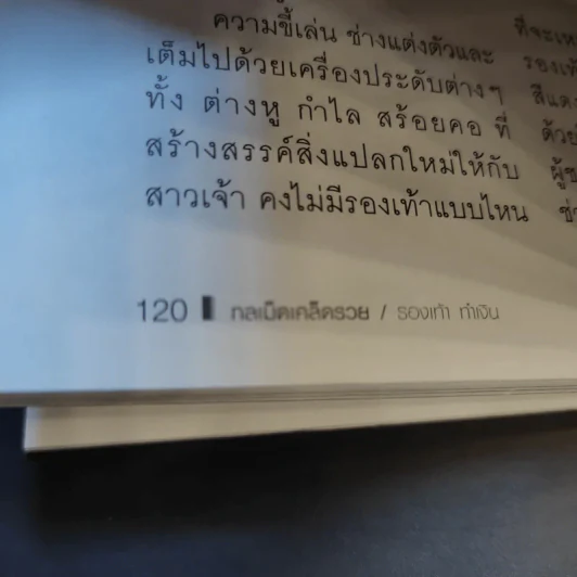 กลเม็ดเคล็ดรวย - โก้ ธีรศักดิ์ รูปที่ 13