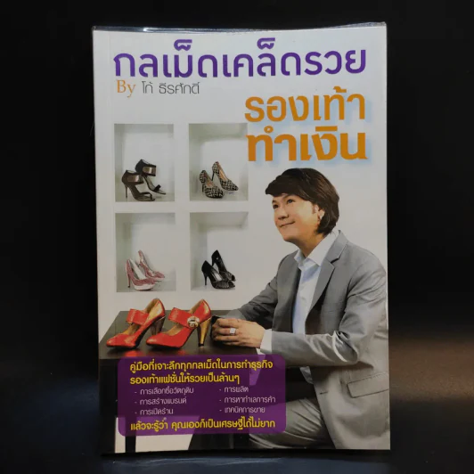 กลเม็ดเคล็ดรวย - โก้ ธีรศักดิ์ รูปที่ 1