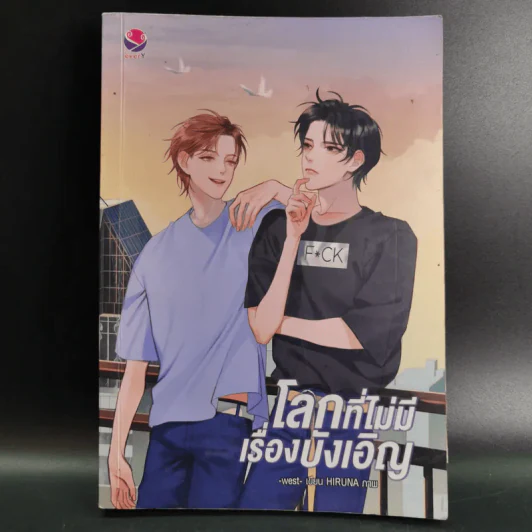 นิยายวาย โลกที่ไม่มีเรื่องบังเอิญ - West รูปที่ 1