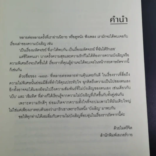 นิยายวาย โลกที่ไม่มีเรื่องบังเอิญ - West รูปที่ 10