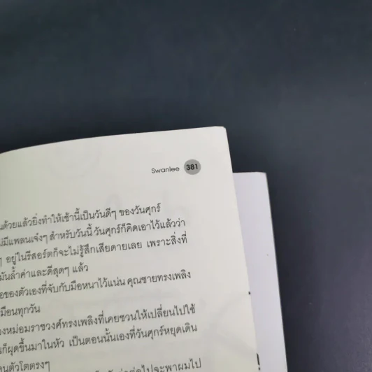 นิยายวาย One and Only หวนกลิ่นรัก - Swanlee รูปที่ 14