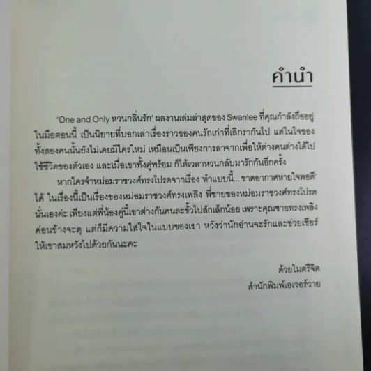 นิยายวาย One and Only หวนกลิ่นรัก - Swanlee รูปที่ 10