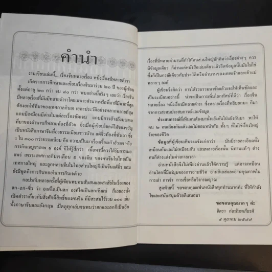 เรื่องจีนหลายเรื่อง หนึ่งเรื่องมีหลายตำรา อ่านเรื่องกินเจ - จิตรา ก่อนันทเกียรติ รูปที่ 10