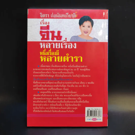 เรื่องจีนหลายเรื่อง หนึ่งเรื่องมีหลายตำรา อ่านเรื่องกินเจ - จิตรา ก่อนันทเกียรติ รูปที่ 2