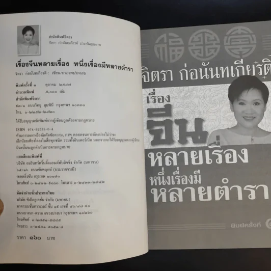 เรื่องจีนหลายเรื่อง หนึ่งเรื่องมีหลายตำรา อ่านเรื่องกินเจ - จิตรา ก่อนันทเกียรติ รูปที่ 9