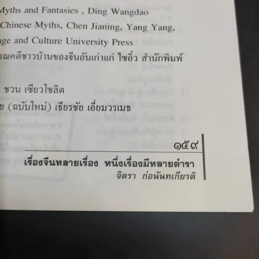 เรื่องจีนหลายเรื่อง หนึ่งเรื่องมีหลายตำรา อ่านเรื่องกินเจ - จิตรา ก่อนันทเกียรติ รูปที่ 13