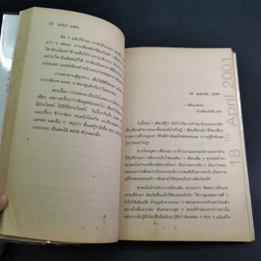เอดส์ไดอารี่ วินาทีชีวิต - แก้ว รูปที่ 14