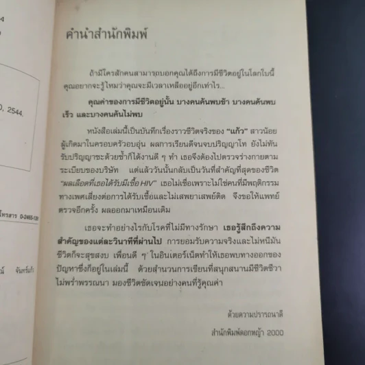 เอดส์ไดอารี่ วินาทีชีวิต - แก้ว รูปที่ 9