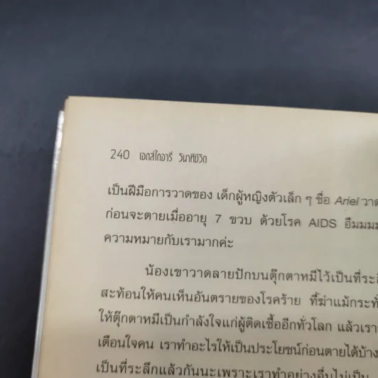 เอดส์ไดอารี่ วินาทีชีวิต - แก้ว รูปที่ 17