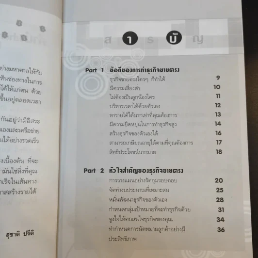 รวยได้เพราะขายตรง - สุชาติ ปรีติ รูปที่ 12