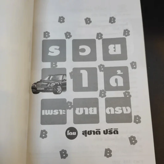 รวยได้เพราะขายตรง - สุชาติ ปรีติ รูปที่ 8