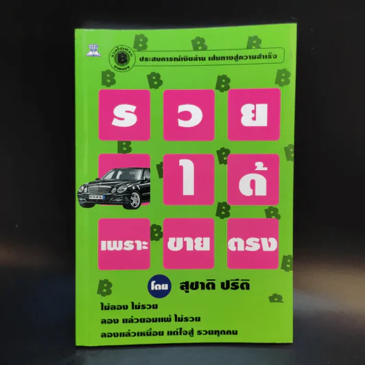 รวยได้เพราะขายตรง - สุชาติ ปรีติ รูปที่ 1