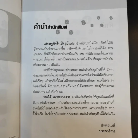 รวยได้เพราะขายตรง - สุชาติ ปรีติ รูปที่ 10