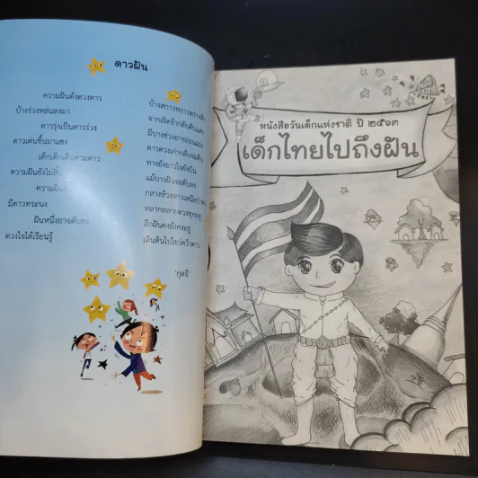 หนังสือวันเด็กแห่งชาติ ปี 2563 เด็กไทยไปถึงฝัน รูปที่ 8