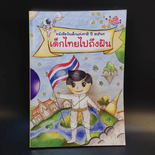 หนังสือวันเด็กแห่งชาติ ปี 2563 เด็กไทยไปถึงฝัน รูปที่ 1