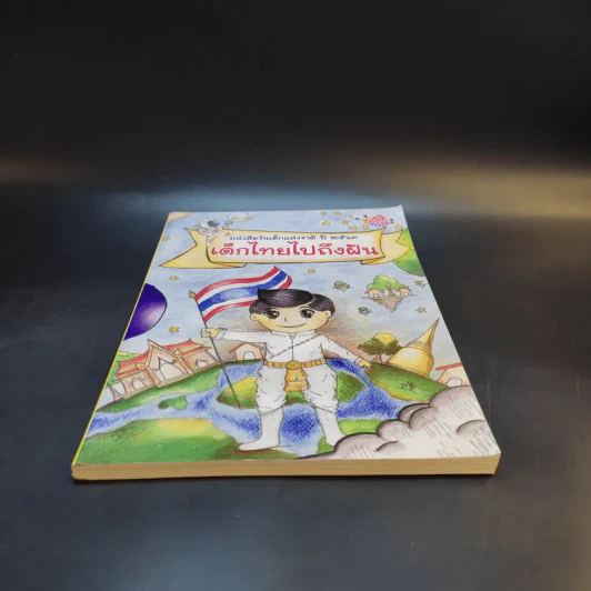 หนังสือวันเด็กแห่งชาติ ปี 2563 เด็กไทยไปถึงฝัน รูปที่ 4