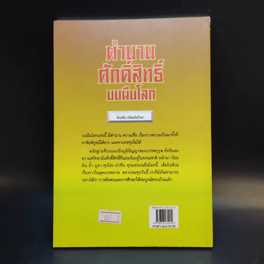 ตำนานศักดิ์สิทธิ์บนผืนโลก - ประกายธรรม ไชยแถน รูปที่ 2