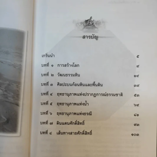 ตำนานศักดิ์สิทธิ์บนผืนโลก - ประกายธรรม ไชยแถน รูปที่ 11