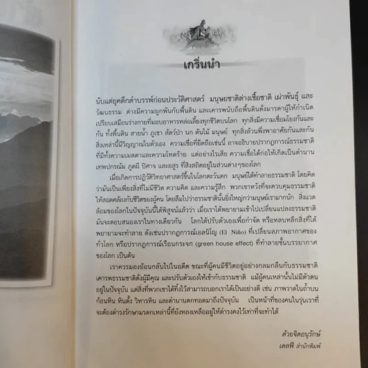 ตำนานศักดิ์สิทธิ์บนผืนโลก - ประกายธรรม ไชยแถน รูปที่ 10