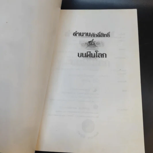 ตำนานศักดิ์สิทธิ์บนผืนโลก - ประกายธรรม ไชยแถน รูปที่ 8
