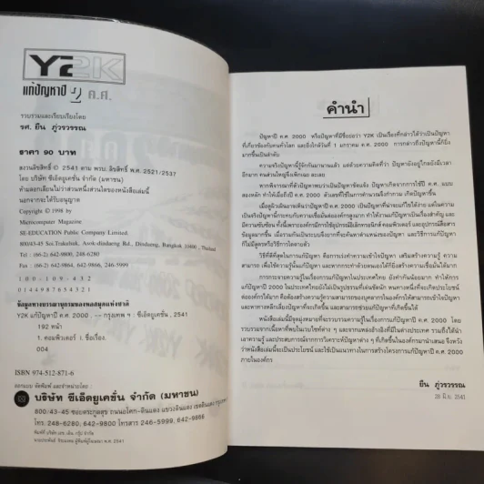 Y2K แก้ปัญหาปีค.ศ.2000 - รศ.ยืน ภู่วรวรรณ รูปที่ 9