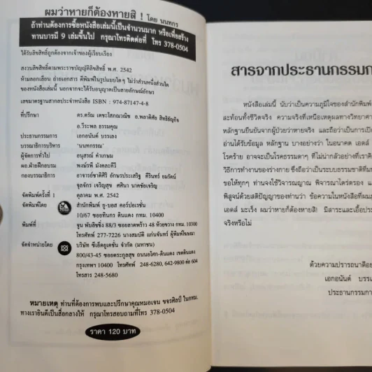 เอดส์ มะเร็ง ผมว่าหายก็ต้องหายสิ ชีวิตจริงยิ่งกว่านิยายของ หมอเจน ขจรศิลป์ - นนทกร รูปที่ 9