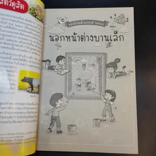 นอกหน้าต่างบานเล็ก หนังสือวันเด็กแห่งชาติ 2562 รูปที่ 8